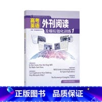[正版]高考英语及外刊阅读及模拟强化训练1 赠电子试卷