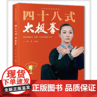 书书]四十八式太极拳 侯雯9787534991615河南科学技术出版社书籍