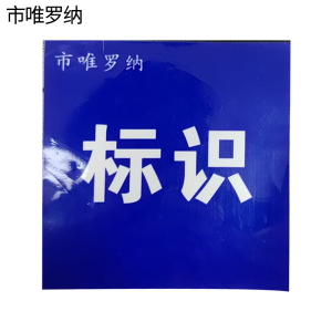 市唯罗纳标识贴50*90mm张