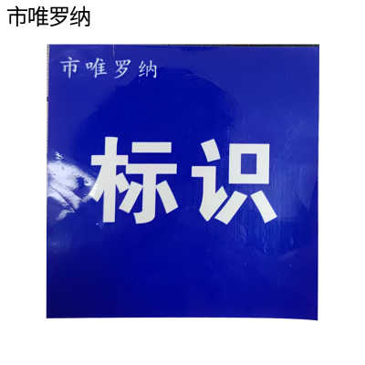 市唯罗纳标识贴50*90mm张