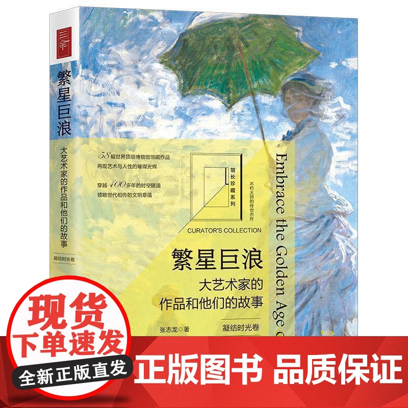 繁星巨浪:大艺术家的作品和他们的故事(凝结时光卷) 张志龙 中国法治出版社 正版书籍