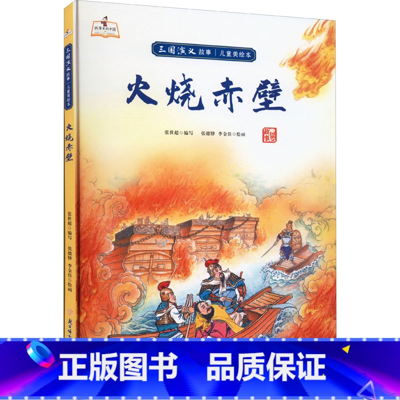 火烧赤壁 [正版]儿童四大名著三国演义美绘本硬皮硬壳精装儿童绘本图画书5册