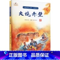 火烧赤壁 [正版]儿童四大名著三国演义美绘本硬皮硬壳精装儿童绘本图画书5册