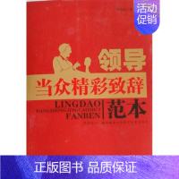 [正版]领导当众精彩致辞范本 书 周伟光 9787511313041 励志与成功 书籍