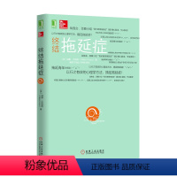 [正版]终结拖延症/拖延心理学入门/心理学与生活战胜拖延症/心理励志/心理学/心灵修养/拖延症书/读心术/书籍/商城