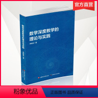 [正版]数学深度教学的理论与实践 数学课 教学研究 中小学 郑毓信 著 江苏凤凰教育出版社