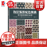 钩针编织配色图典:现代提花图案150例 编织的世界 布伦达KB安德森著上海科学技术出版社生活休闲手工编织钩针配色指南