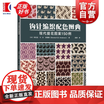 钩针编织配色图典:现代提花图案150例 编织的世界 布伦达KB安德森著上海科学技术出版社生活休闲手工编织钩针配色指南