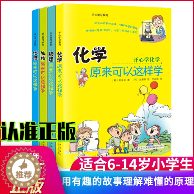 [醉染正版]开心学习物理化生物全4册正版 培养孩子物理化思维8-15岁小升初中学生一二三年级课外阅读启蒙书籍趣味数理化科