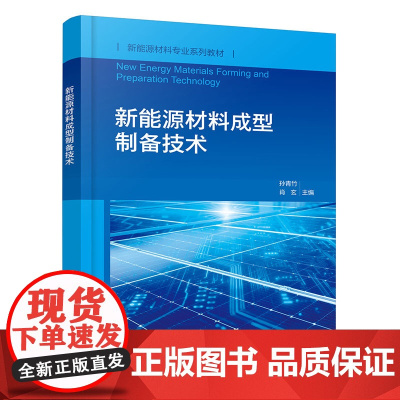 新能源材料成型制备技术 各类新能源器件制备知识与技术 典型新能源器件生产实例 新能源材料与器件 新能源科学与工程专业教材