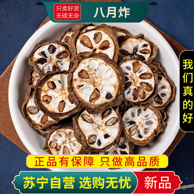 甄选正品八月炸100克新货八月炸袋装八月瓜正品干货预知子八月札新货