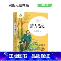 猎人笔记 [正版]朝花夕拾西游记国一初中小学生课外阅读书籍世界名着爱的教育鲁滨逊漂流记三四五六年级课外书经典小英雄雨来城