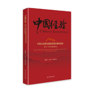 正版新书]科技企业孵化器高质量发展的路径 基于广州的多案例研