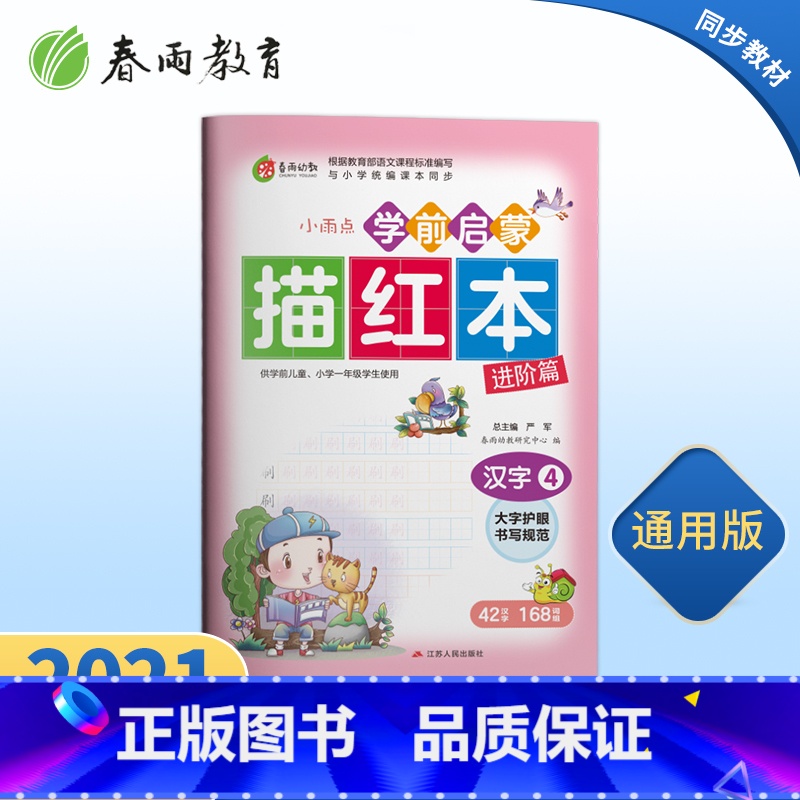 [正版]学前启蒙描红本汉字(4)儿童练字帖写字本汉字幼小衔接描红本幼儿园字帖练习学前启蒙初学者
