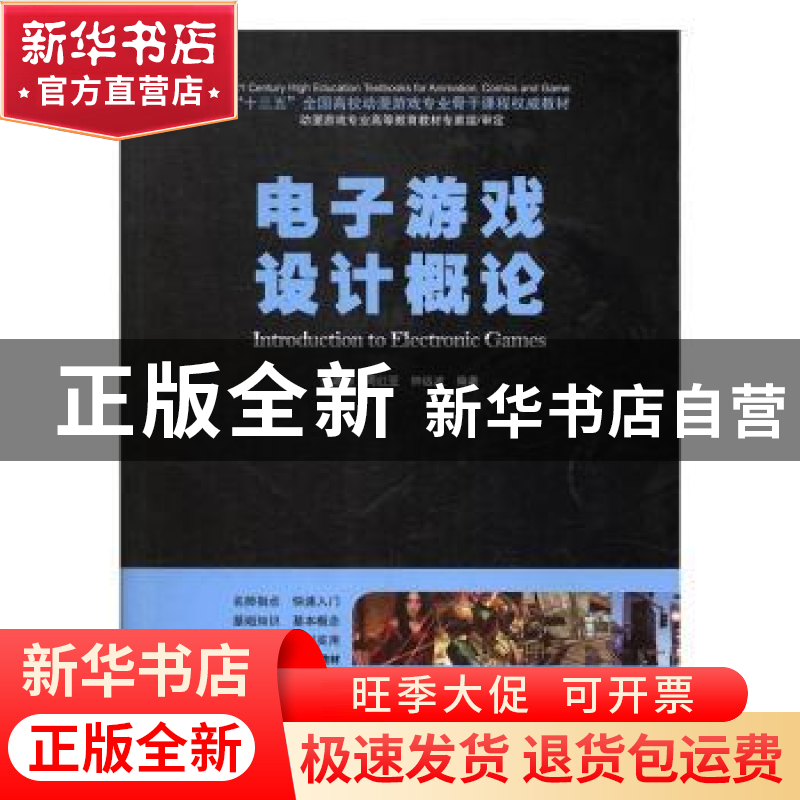 正版 电子游戏设计概论 张建翔,周鸿亚,钟远波 海洋出版社 978750