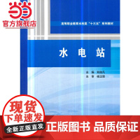 水电站(高等职业教育水利类“十三五”系列教材)