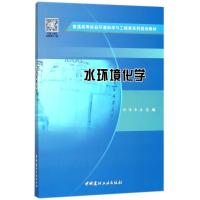 水环境化学 普通高等院校环境科学与工程类系列规划教