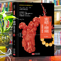 正版新书]珍藏图鉴大系--雅韵天成·蜜蜡-珊瑚收藏与鉴赏任泉溪97