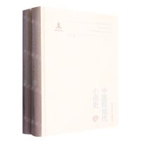 [N]中国现当代小说史(上下)(精)-9787570322312