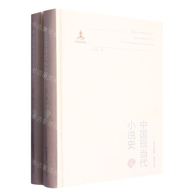 [N]中国现当代小说史(上下)(精)-9787570322312