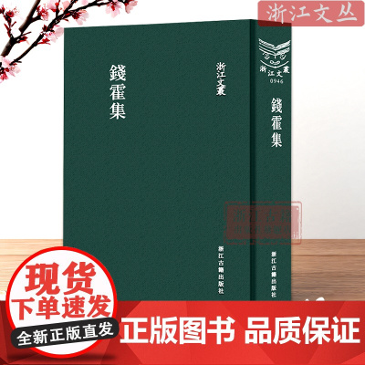 浙江文丛:钱霍集 精装繁体竖排版 绍兴文人钱霍的著作集 中国古典诗词随笔散文集学术研究资料理论 浙江古籍 正版书籍