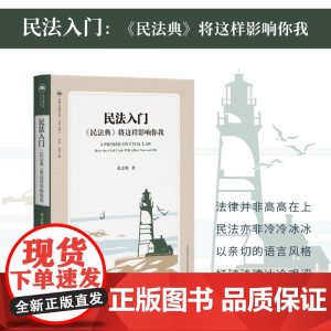 2024新书 民法入门 民法典 将这样影响你我 张志坡 著 北京大学出版社 9787301351468