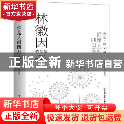 正版 你是人间四月天:诗歌·散文篇 林徽因 创美工厂 出品 中国友