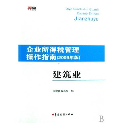 正版新书]建筑业(2009年版)/企业所得税管理操作指南国家税务总