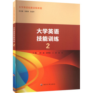 大学英语技能训练 2