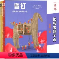 [正版] 读小库 把历史翻个面 套装3册忠犬+奇石+弯钉名人故事与文学传奇的重新演绎 诗意绘本 艺术启蒙 情感塑造绘本