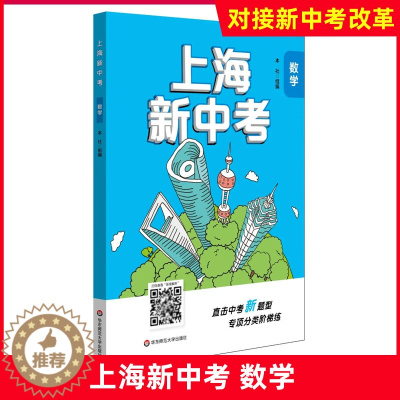 [醉染正版]2021上海新中考 数学 专项分类阶梯练 直击中考新题型 华东师范大学出版社