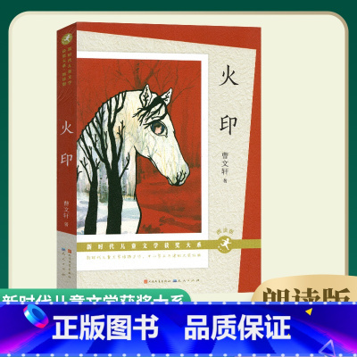火印 [正版]火印曹文轩童年河 慢小孩 父亲变成星星的日子 致成长中的你中国新时代儿童文学获奖大系四五六年级中小学生课外