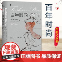 百年时尚 内封绒面 甲骨文 艾米·德拉海耶 瓦莱丽·D.门德斯 著 徐文洁 译 社科文献 9787522820743