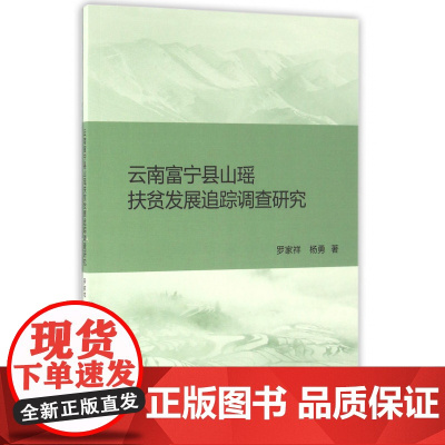 云南富宁县山瑶扶贫发展追踪调查研究