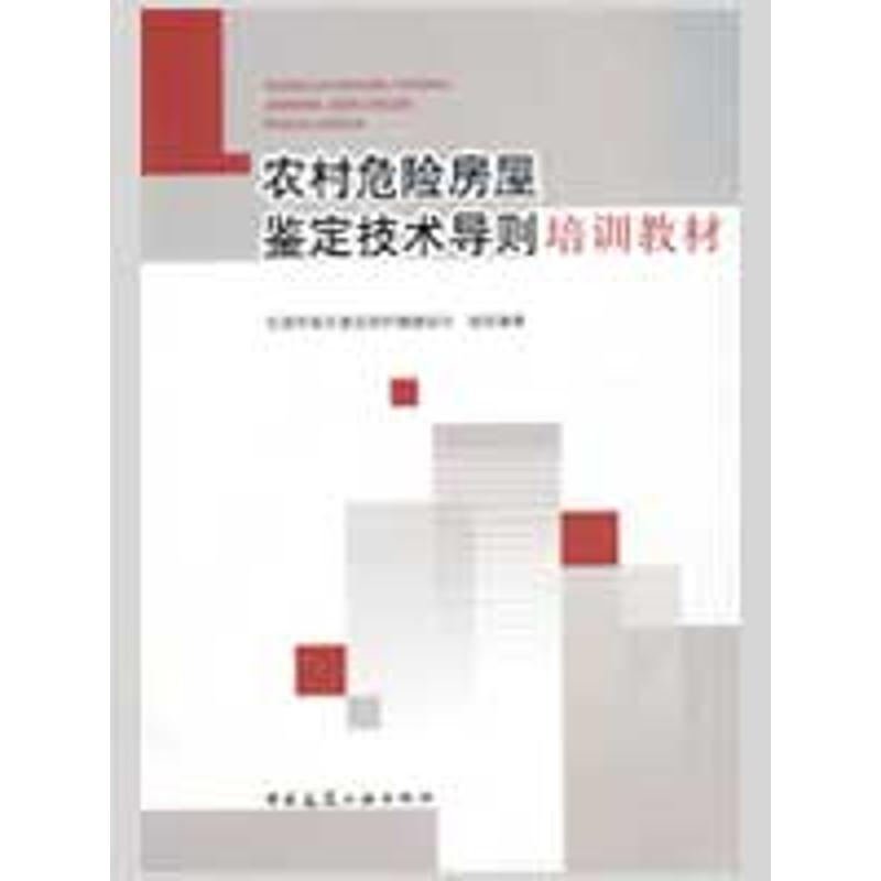 正版新书]农村危险房屋鉴定技术导则培训教材住房和城乡建设部村