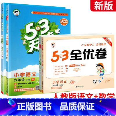 ⭐推荐[人教版]语数4本:全优卷+天天练 一年级下 [正版]53全优卷一二年级三年级四年级五六年级上册下册语文数学英语人