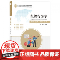 组织行为学(理论实务案例实训高等教育财经类核心课程系列教