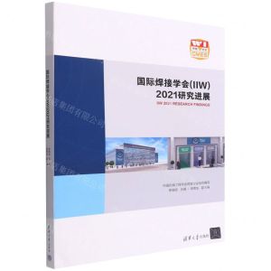 [N]国际焊接学会<IIW>2021研究进展-9787302603559