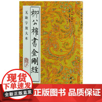 柳公权书金刚经