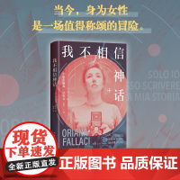 我不相信神话 女记者法拉奇自传