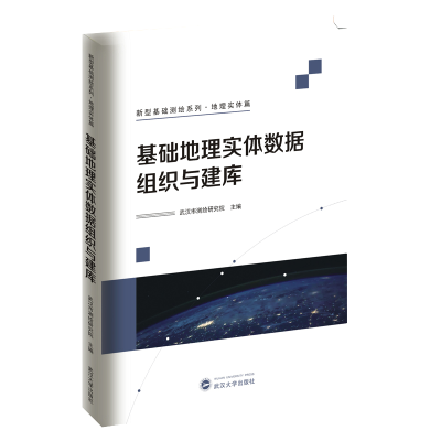 醉染图书基础地理实体数据组织与建库9787307226982