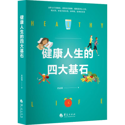 醉染图书健人的四大基石9787508095837