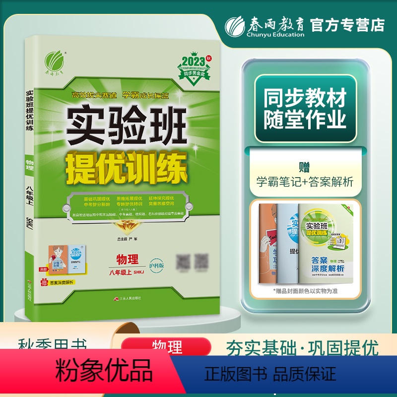 物理 八年级上 [正版]2023秋实验班提优训练八年级上册物理沪科版中学教辅导书资料8年级同步课时作业学霸强化训练习册初