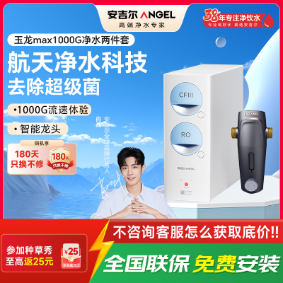 安吉尔净水器保留矿物质RO膜过滤0阻垢剂玉龙Max1000G+J3217前置净水两件套