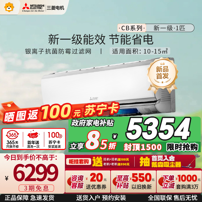 三菱电机 (Mitsubishi)空调 1匹 新一级能效 纯铜管 内部清洁 银离子滤网 冷暖空调挂机MSZ-CB09VF