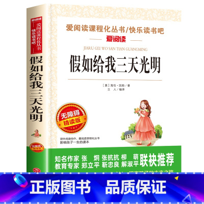 假如给我三天光明 [正版]假如给我三天光明海伦凯勒小学生四五六年级必世界经典名著初中生课外阅读书读物中学教辅阅读课外拓展