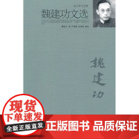 魏建功文选