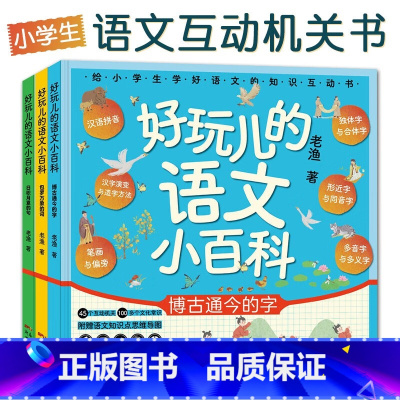 好玩儿的语文小百科3册 [正版]好玩儿的语文小百科全3册博古通今的字包罗万象的词日积月累的句给小学生学好语文的知识互动书