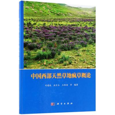 [M]中国西部天然草地疯草概论-9787030556493