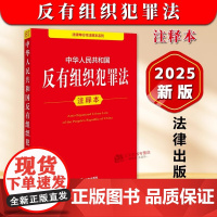 [正版]2025年新书 中华人民共和国反有组织犯罪法 注释本 32开本 法律单行本注释本系列 法律出版社97875197